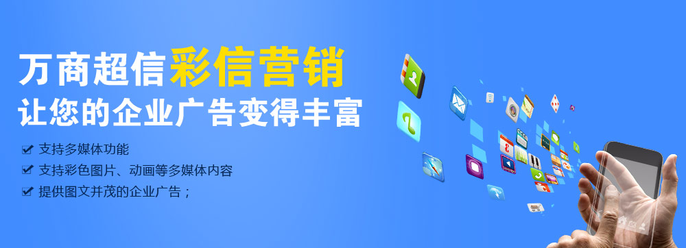 (萬商超信高品質(zhì)彩信營銷    三網(wǎng)合一，通道穩(wěn)定    到達(dá)率高，行業(yè)領(lǐng)先   100%實(shí)發(fā)，成功計(jì)費(fèi))  點(diǎn)擊按鈕(立刻免費(fèi)試用)