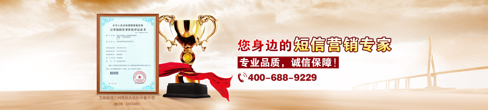 萬商超信  10年沉淀  值得信賴  （1.10年短信行業(yè)從業(yè)經(jīng)驗  2.18萬用戶共同見證  3.移動、聯(lián)通、電信戰(zhàn)略合作伙伴）