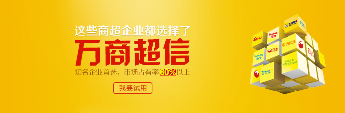 這些商超企業(yè)都選擇了萬(wàn)商超信   知名企業(yè)首選，市場(chǎng)占有率60%以上