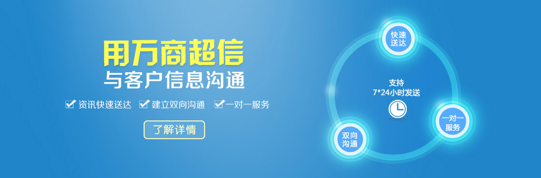 (用萬商超信  與客戶信息溝通    資訊快速送達(dá)    建立雙向溝通     一對一服務(wù))  點擊按鈕(了解詳情）