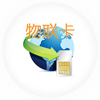 物聯(lián)網(wǎng)卡優(yōu)勢(shì)、物聯(lián)卡管理系統(tǒng)功能介紹