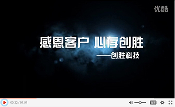 “感恩客戶，心存創(chuàng)勝”- 創(chuàng)勝科技錄制
