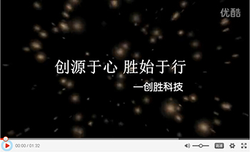 創(chuàng)源于心，勝始于行——創(chuàng)勝科技