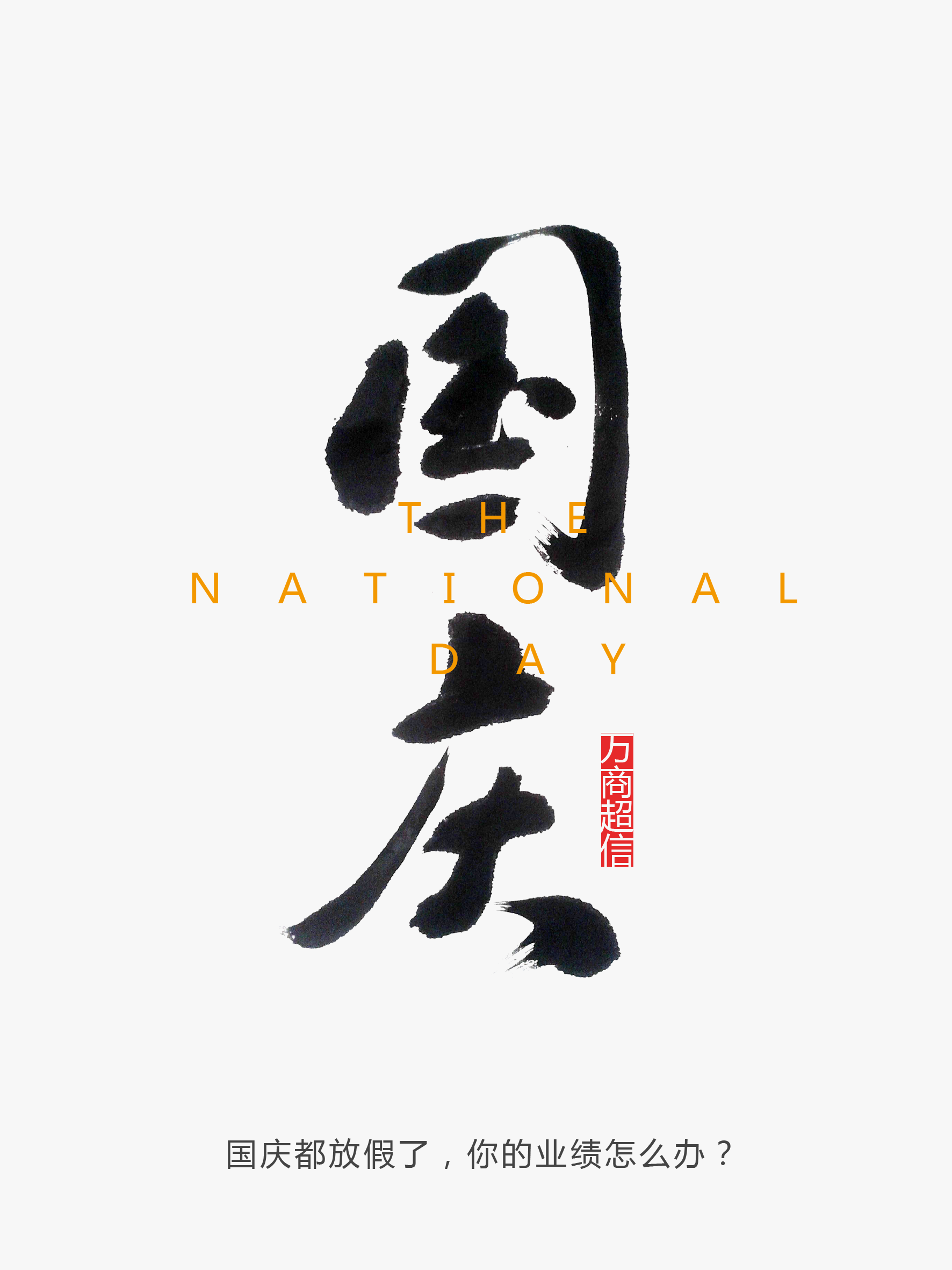 國親節(jié)