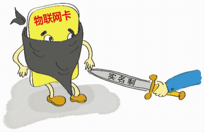 如何理解物聯(lián)網(wǎng)卡實(shí)名制的問題，請(qǐng)仔細(xì)閱讀！